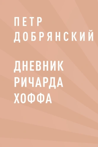 Дневник Ричарда Хоффа