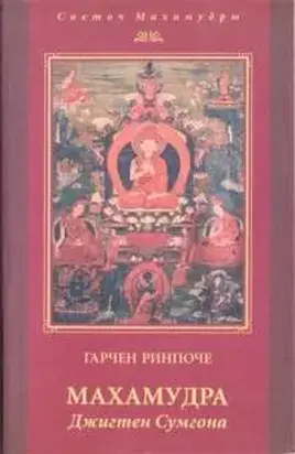 Махамудра Джигтен Сумгона