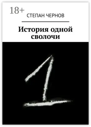 История одной сволочи