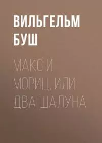 Макс и Мориц, или Два шалуна