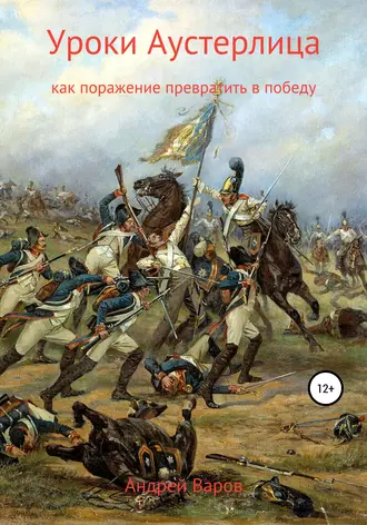 Уроки Аустерлица. Как поражение превратить в победу