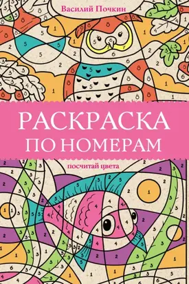 Раскраска по номерам. Посчитай цвета