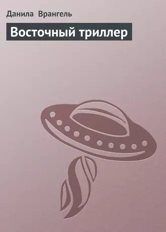 Восточный триллер