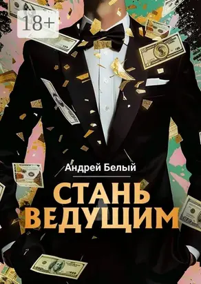 Стань ведущим
