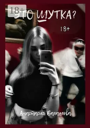 Это шутка? Цикл произведений