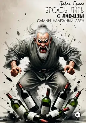 БРОСЬ ПИТЬ С ЛАО-ЦЗЫ