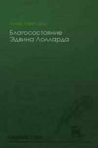 Благосостояние Эдвина Лолларда