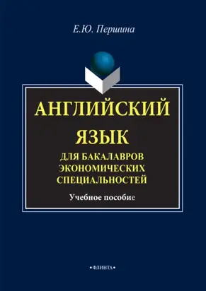 Английский язык для бакалавров экономических специальностей. Учебное пособие