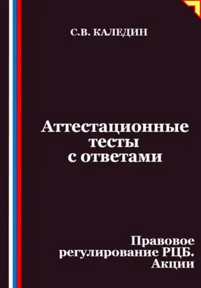 Аттестационные тесты с ответами. Правовое регулирование РЦБ. Акции