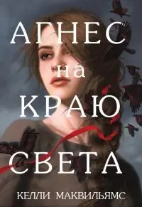 Агнес на краю света (ЛП)