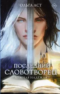 Последний Словотворец. Ложная надежда [litres]