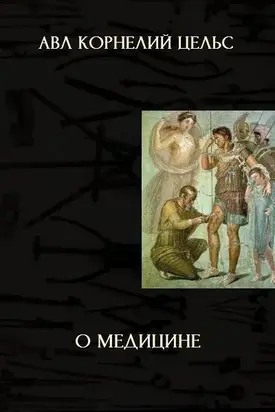 О медицине (ЛП)