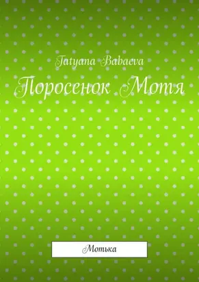 Поросенок Мотя. Мотька