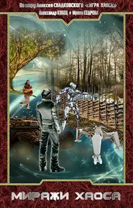 Миражи Хаоса [СИ]