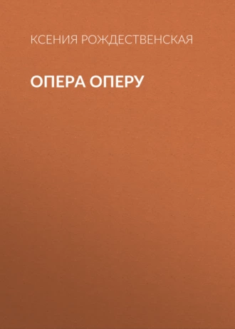 Опера оперу