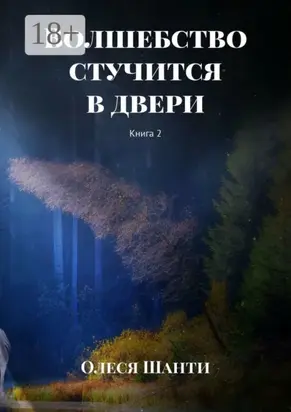 Волшебство стучится в двери. Книга 2