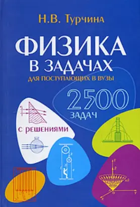 Физика в задачах. Для школьников старших классов и поступающих в вузы