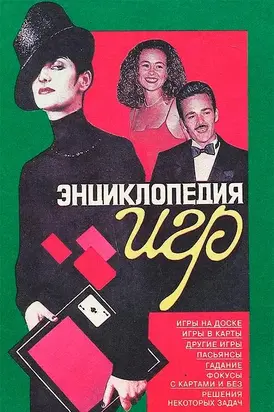 Энциклопедия игр