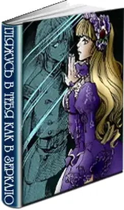 Гляжусь в тебя, как в зеркало