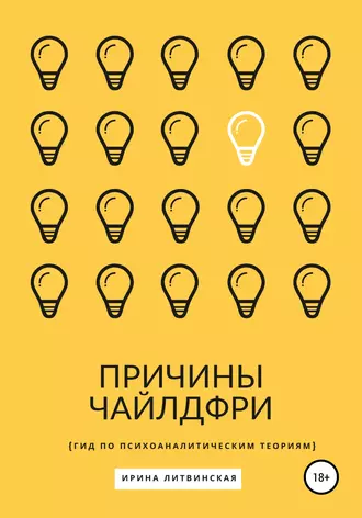 Причины Чайлдфри. Гид по психоаналитическим теориям