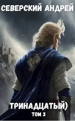 Тринадцатый) Том 3