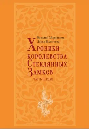 Хроники королевства Стеклянных замков. Часть 1