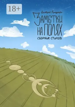 Заметки на полях. Сборник стихов