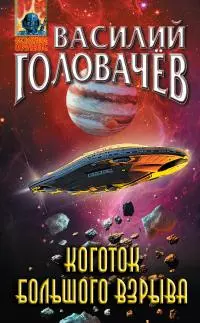 Коготок Большого Взрыва [= дилогия «На струне»] [сборник litres]