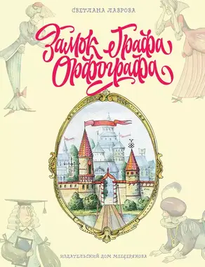 Замок графа Орфографа, или Удивительные приключения с орфографическими правилами