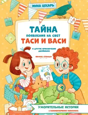 Тайна появления на свет Таси и Васи и другие приключения двойняшек