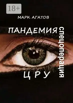 Пандемия. Спецоперация ЦРУ