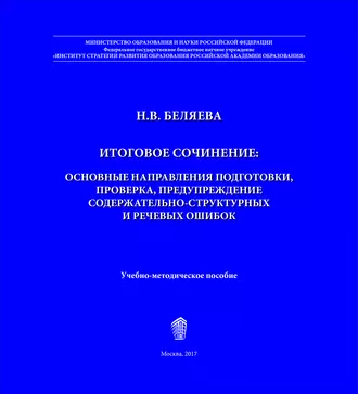 Итоговое сочинение. Основные направления подготовки, проверка, предупреждение содержательно-структурных и речевых ошибок