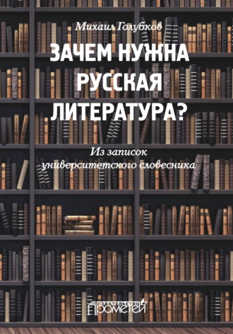 Зачем нужна русская литература? Из записок университетского словесника