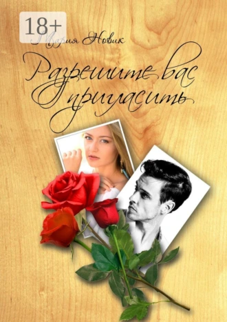 Разрешите вас пригласить