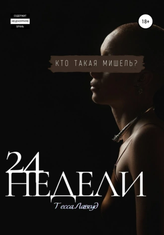 24 недели