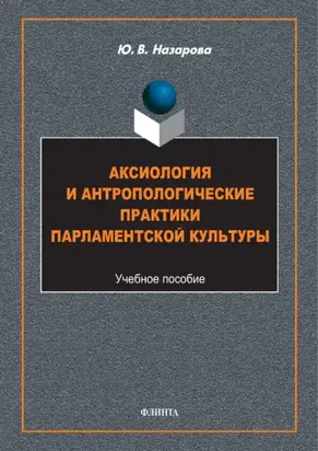 Аксиология и антропологические практики парламентской культуры