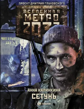 Метро 2033. Сетунь [litres]