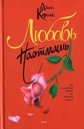 Любовь наотмашь