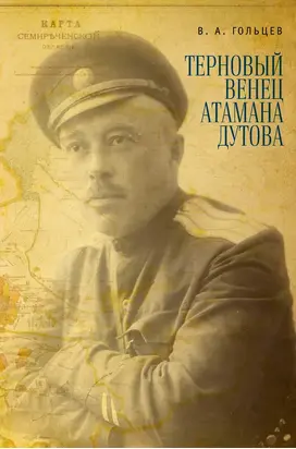 Терновый венец атамана Дутова