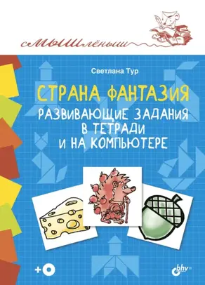 Страна Фантазия. Развивающие задания в тетради и на компьютере