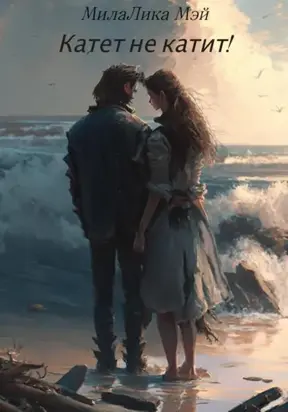 Катет не катит!