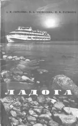 Ладога [научно-популярный очерк]