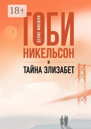 Тоби Никельсон и тайна Элизабет