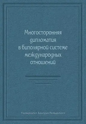 Многосторонняя дипломатия в биполярной системе международных отношений (сборник)