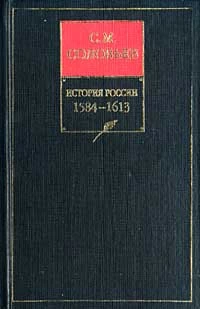 История России с древнейших времен. Книга IV. 1584-1613