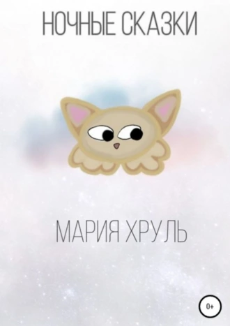 Ночные сказки