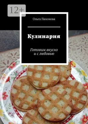 Кулинария. Готовим вкусно и с любовью