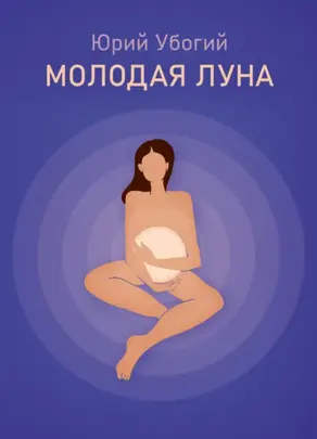 Молодая луна