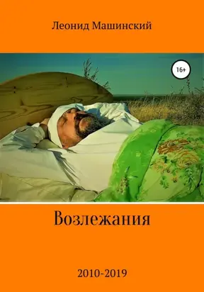 Возлежания