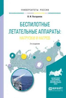Беспилотные летательные аппараты: нагрузки и нагрев 2-е изд., испр. и доп. Учебное пособие для вузов